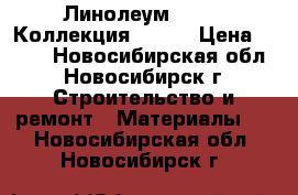 Линолеум Juteks Коллекция Trend › Цена ­ 210 - Новосибирская обл., Новосибирск г. Строительство и ремонт » Материалы   . Новосибирская обл.,Новосибирск г.